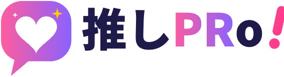 推しPRo！